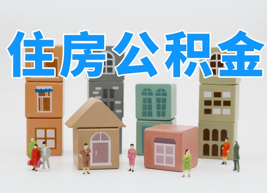 高平辞职公积金取（辞职了取公积金需要哪些手续）